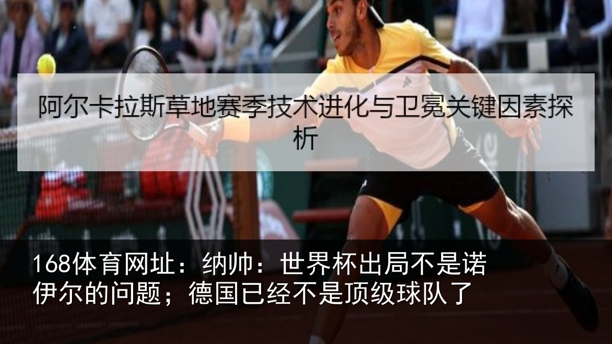 168体育网址：纳帅：世界杯出局不是诺伊尔的问题；德国相关情况了