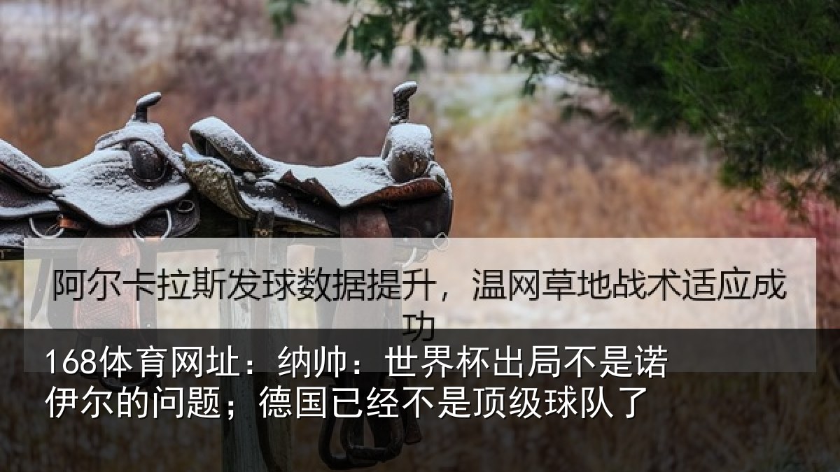 168体育网址：纳帅：世界杯出局不是诺伊尔的问题；德国相关情况了