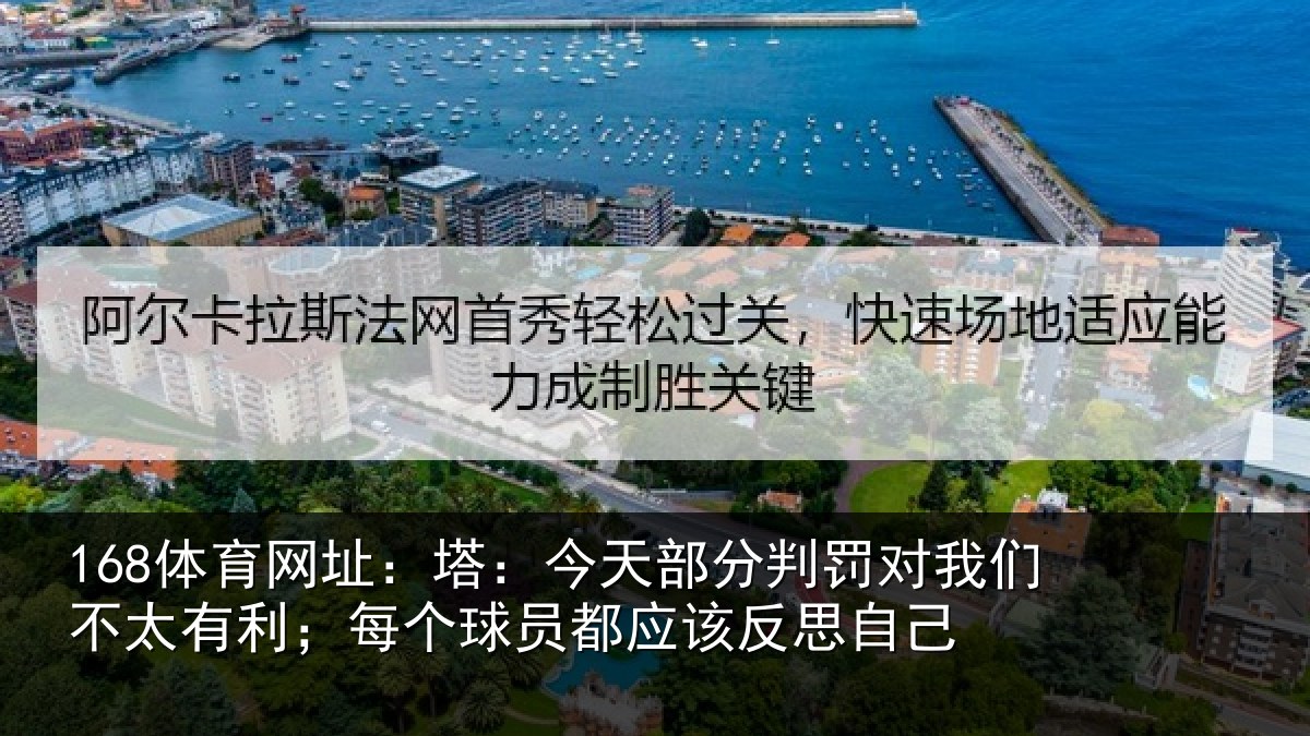 168体育网址：塔今相关情况不太相关情况该反思自己