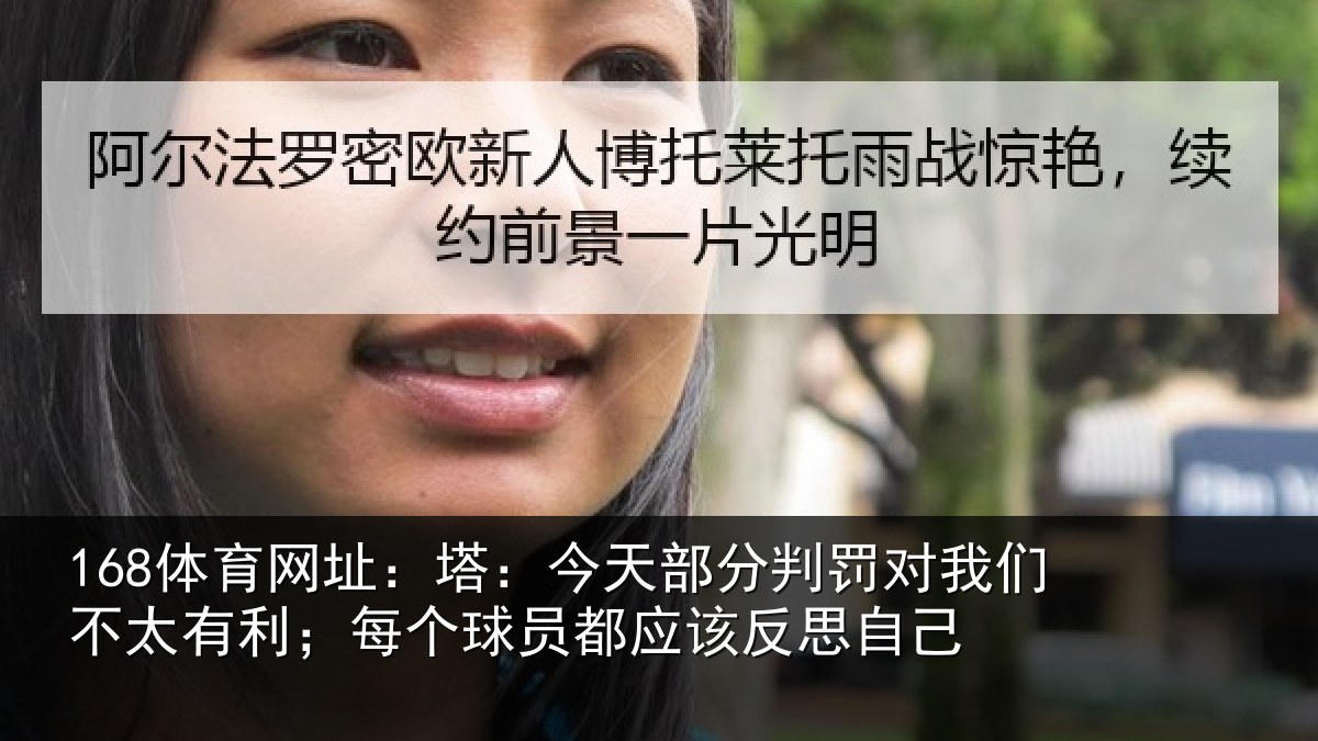 168体育网址：塔今相关情况不太相关情况该反思自己