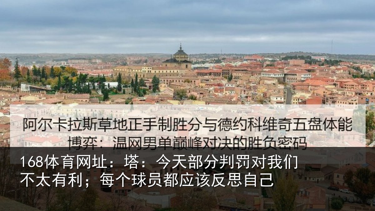 168体育网址：塔：今天部分判罚对我们不太有利；每个球员都应该反思自己