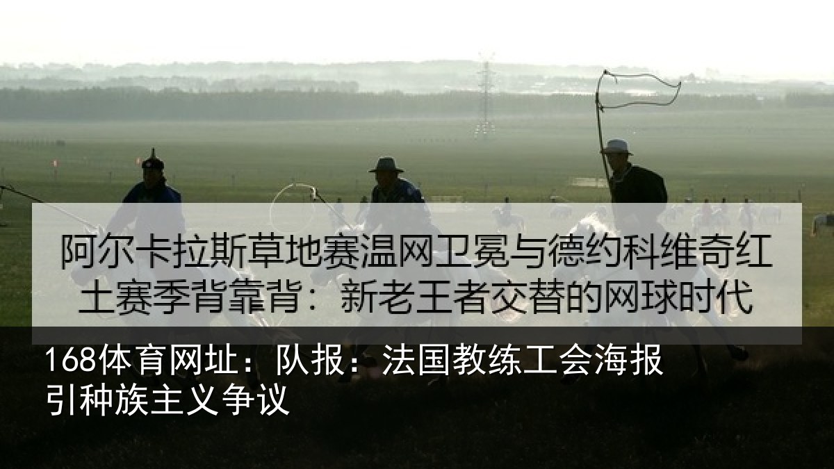 168体育网址：队报相关情况引种族主义争议