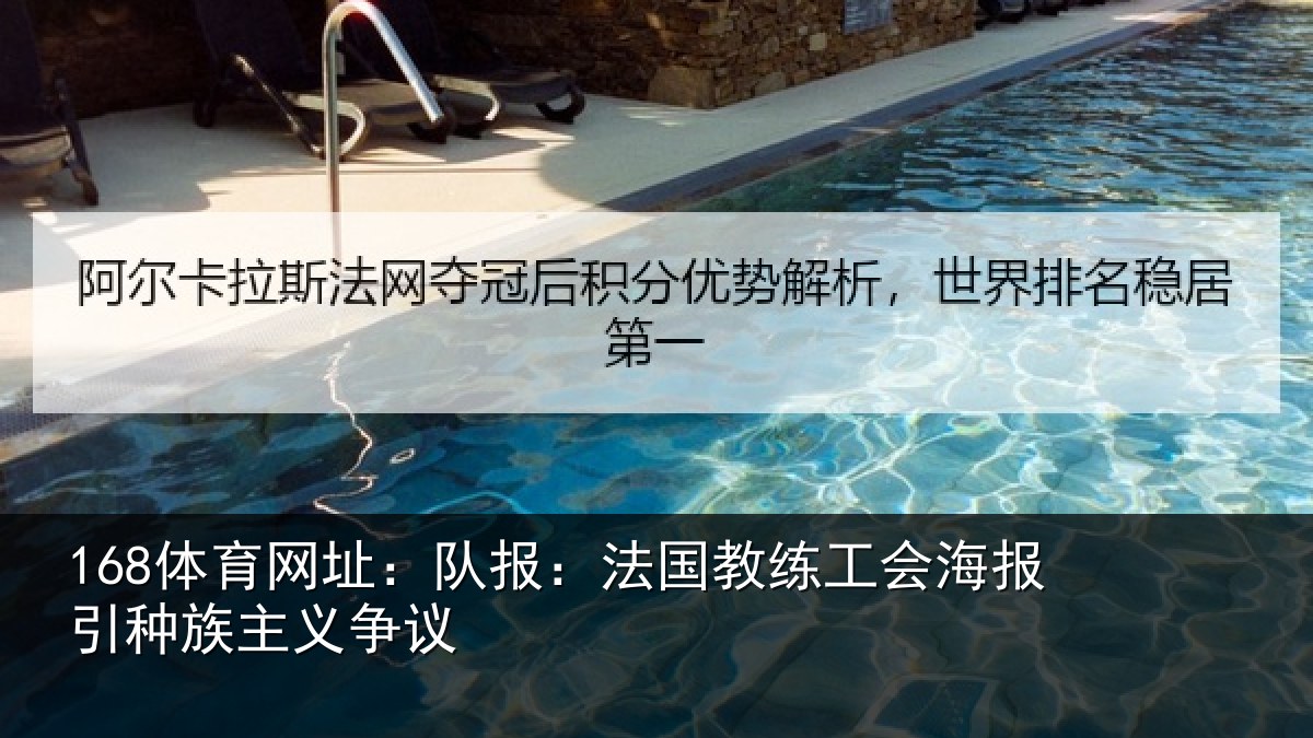 168体育网址：队报相关情况引种族主义争议
