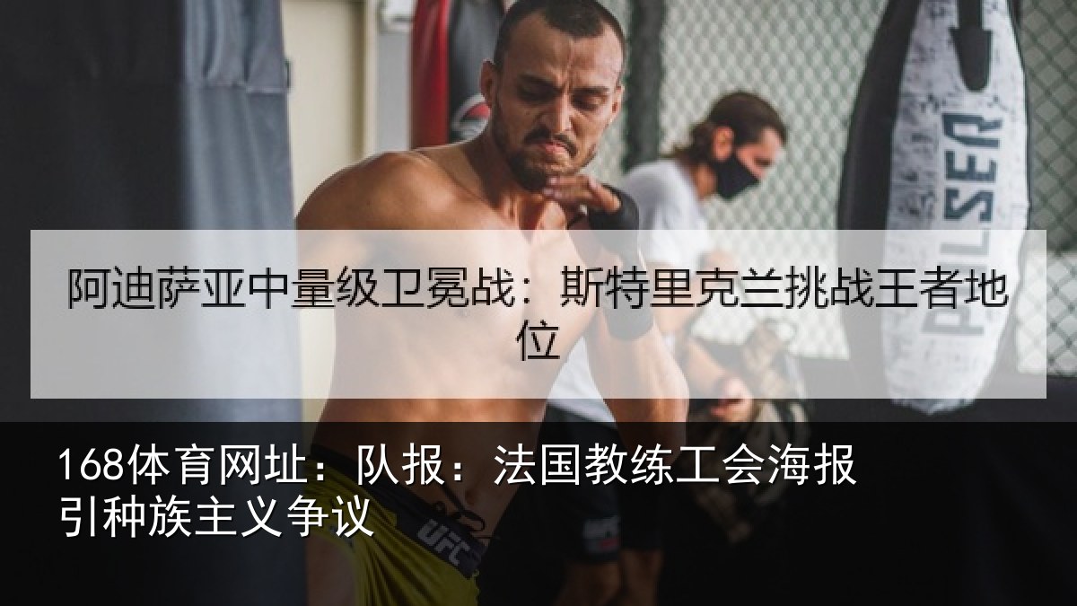 168体育网址：队报：法国教练工会海报引种族主义争议