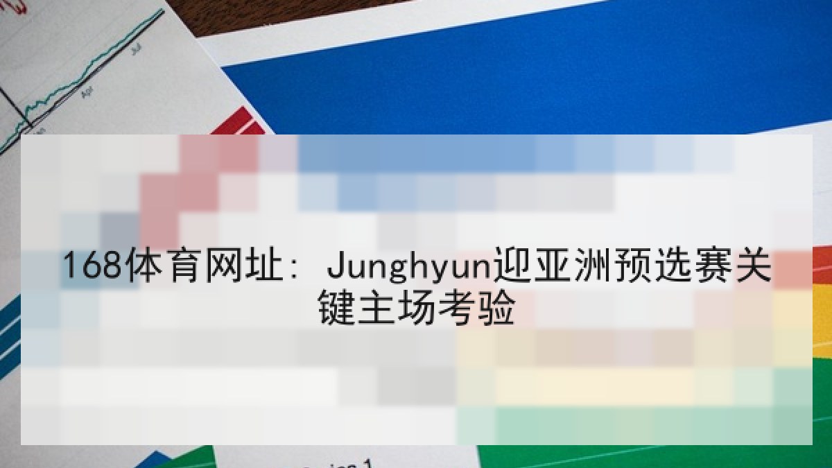 168体育网址: Junghyun迎亚洲预选赛关键主场考验