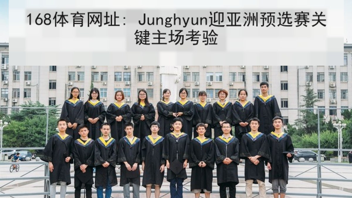 168体育网址: Junghyun迎亚洲预选赛关键主场考验