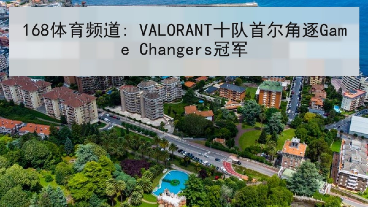168体育频道: VALORANT十队首尔角逐Game Changers冠军