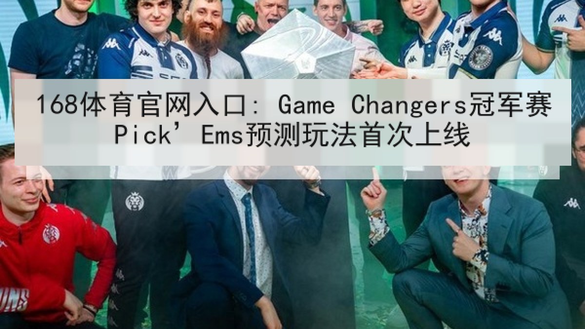 168体育官网入口: Game Changers冠军赛Pick’Ems预测玩法首次上线