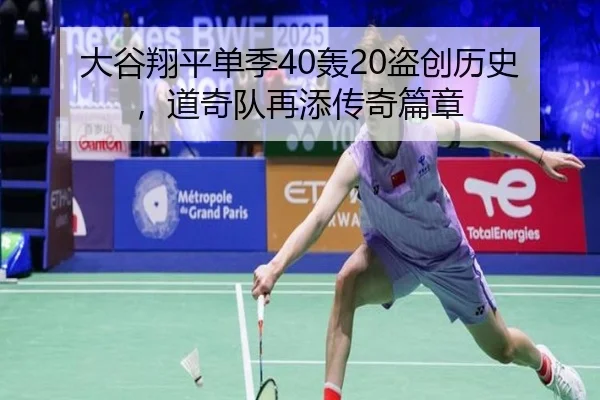 大谷翔平单季40轰20盗创历史，道奇队再添传奇篇章