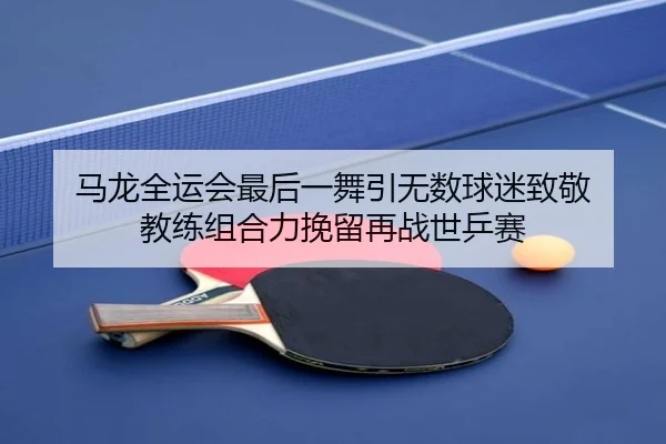 ma-long-quan-yun-hui-zui-hou-yi-wu-yin-wu-shu-qiu-mi-zhi-jing-jiao-lian-zu-he-li-wan-liu-zai-zhan-shi-ping-sai-3-700.jpg