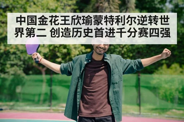 中国金花王欣瑜蒙特利尔逆转世界第二 创造历史首进千分赛四强
