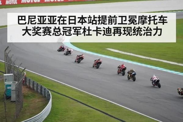 巴尼亚亚在日本站提前卫冕摩托车大奖赛总冠军杜卡迪再现统治力