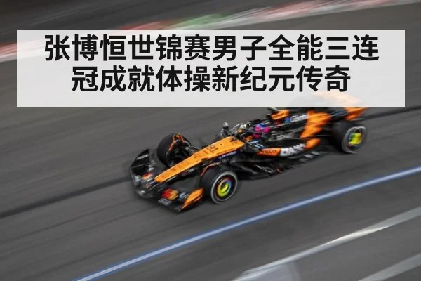 张博恒世锦赛男子全能三连冠成就体操新纪元传奇