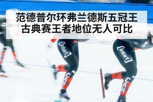 范德普尔环弗兰德斯五冠王 古典赛王者地位无人可比